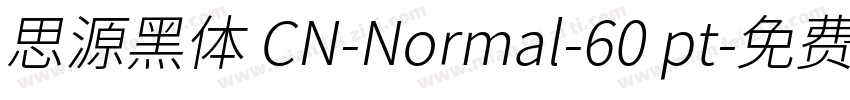 思源黑体 CN-Normal-60 pt字体转换